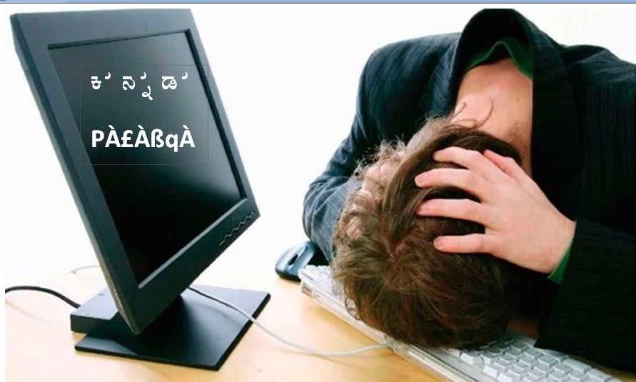 ಕನ್ನಡ ತಂತ್ರಾಂಶ ಸಮಸ್ಯೆಗಳ ಸರಮಾಲೆ